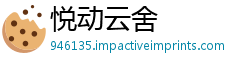 悦动云舍